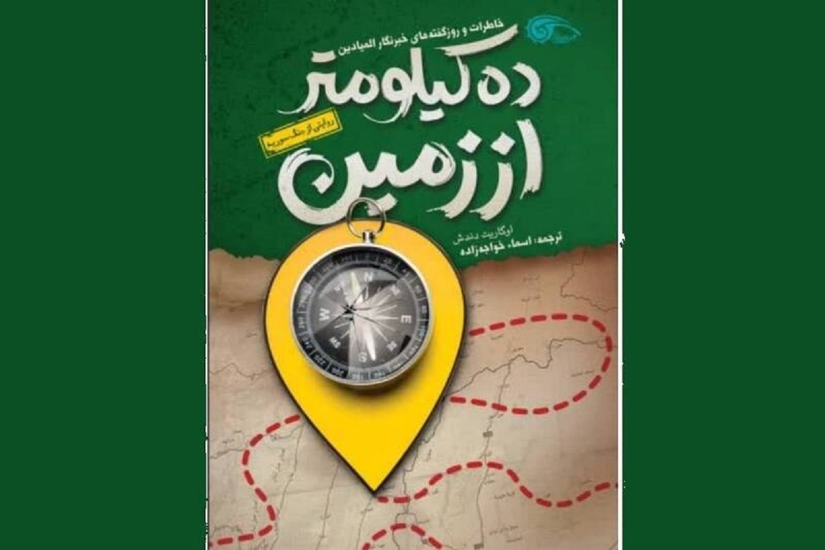 کتاب «ده کیلومتر از زمین» خاطرات و روزگفته‌های اوگاریت دندش، خبرنگار المیادین بوده که با ترجمه اسماء خواجه‌زاده در نشر معارف منتشر شده است.