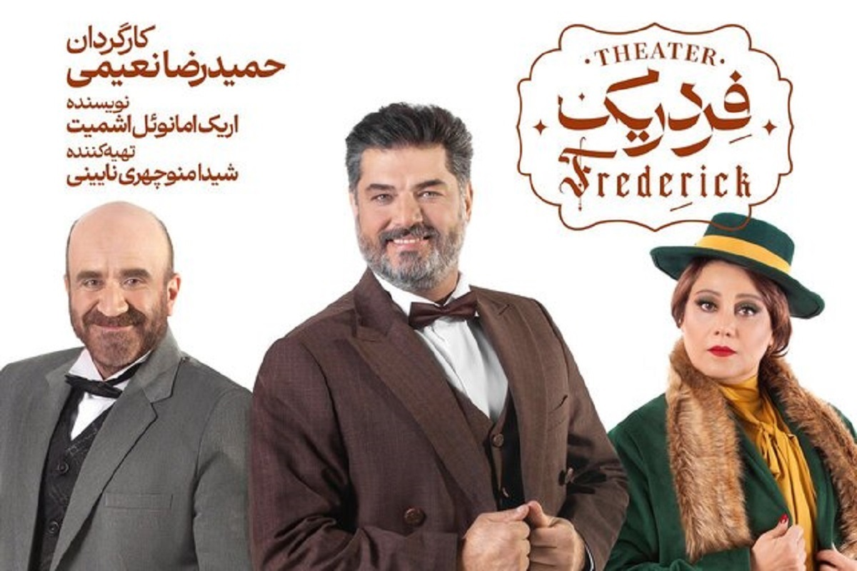 سام درخشانی، شبنم مقدمی و مهدی حسینی‌نیا در نمایش «فردریک» به کارگردانی حمیدرضا نعیمی به ایفای نقش می‌پردازند.