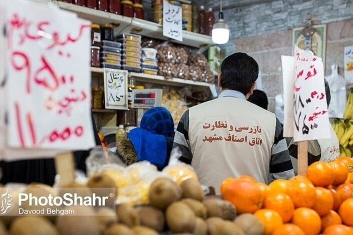 پایش مستمر بازار در مشهد | کشف تخلفات اقتصادی به ارزش بیش از ۲۶ هزار میلیارد ریال در خراسان رضوی
