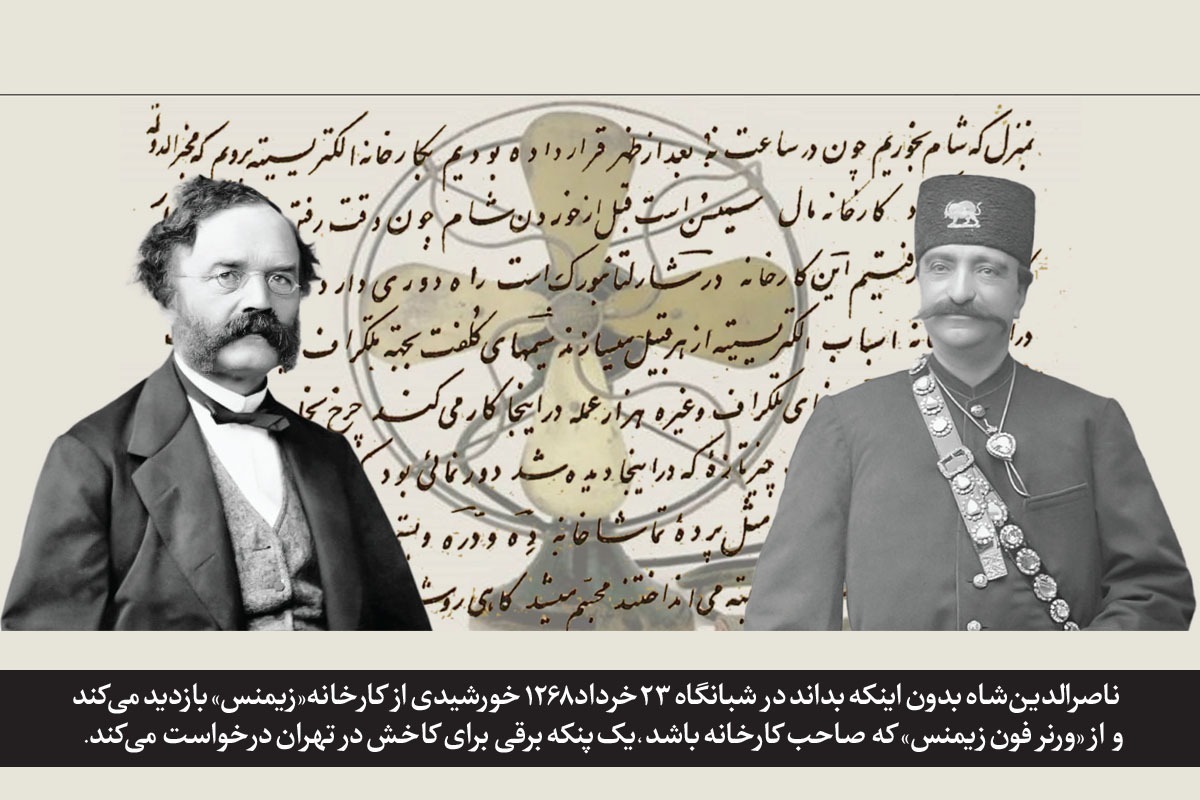 ماجرای ورود نخستین پنکه برقی به ایران | دیدار شبانه ناصرالدین‌شاه و زیمنس