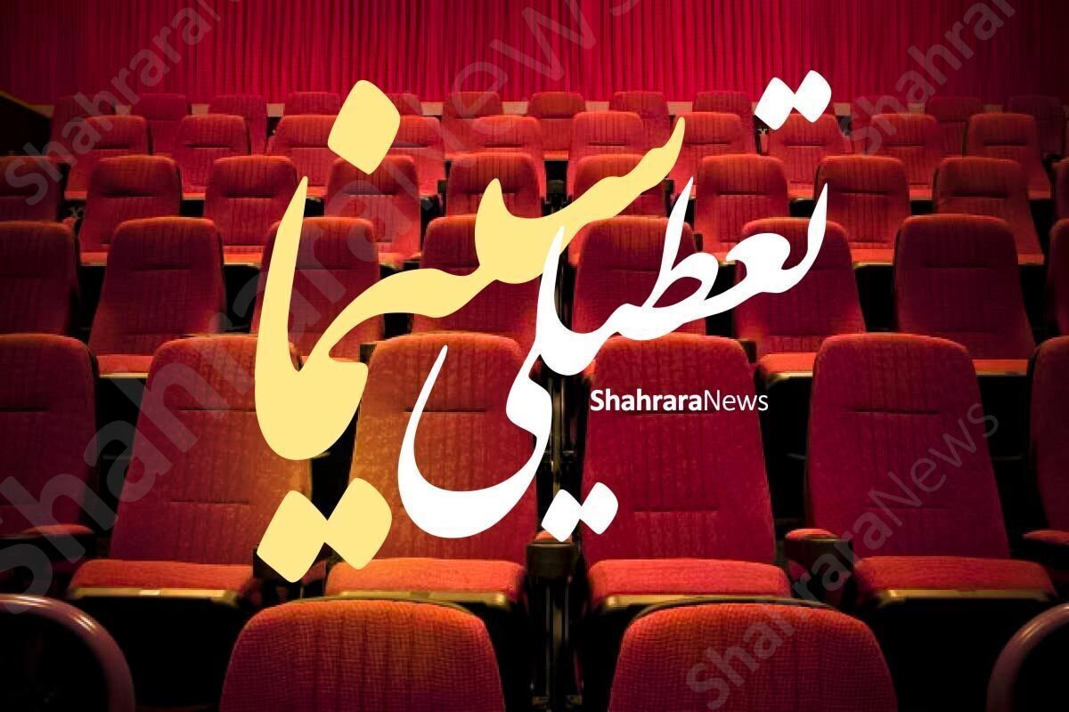 سخنگوی انجمن سینماداران اعلام کرد: سینما‌های سراسر کشور فردا ۸ اردیبهشت‌ماه برای همدردی با مردم بندرعباس، سیاه‌پوش و تعطیل خواهند بود.