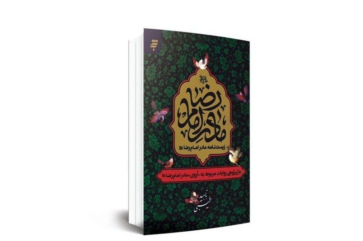 بررسی روایات مربوط به مادر بزرگوار امام‌رضا(ع) و حضرت معصومه(س) در کتاب «زیست‌نامه مادر امام‌رضا(ع)»