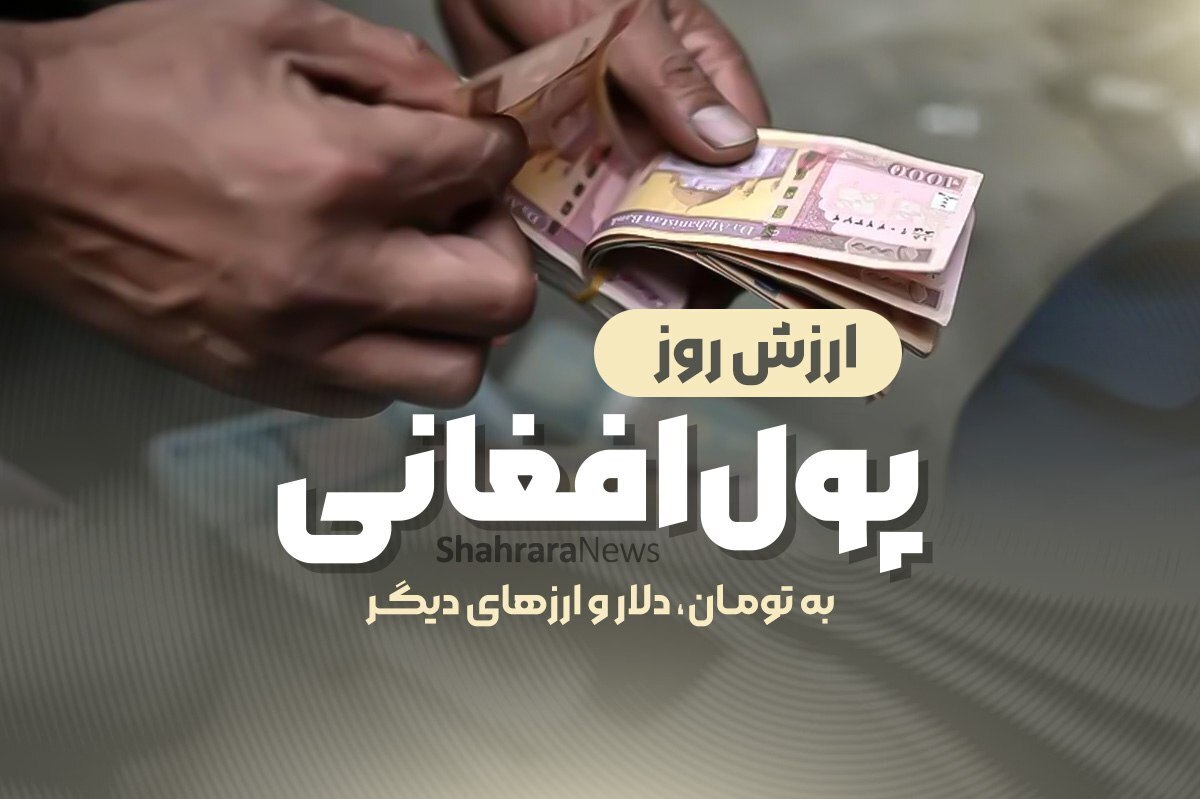 قیمت افغانی به تومان و دلار دوشنبه (۸ اردیبهشت ۱۴۰۴)
