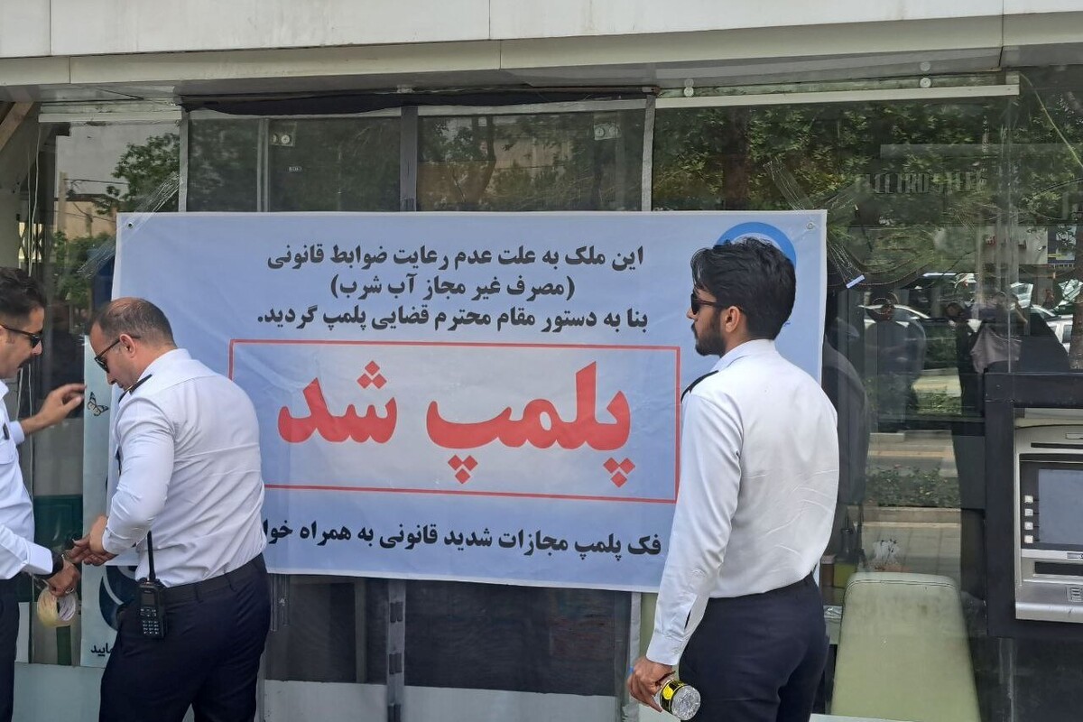 تشدید برخورد قانونی با دست‌کاری کنتور‌های آب در مشهد | پلمب ۴ واحد صنفی معروف + ویدئو (۸ اردیبهشت ۱۴۰۴)