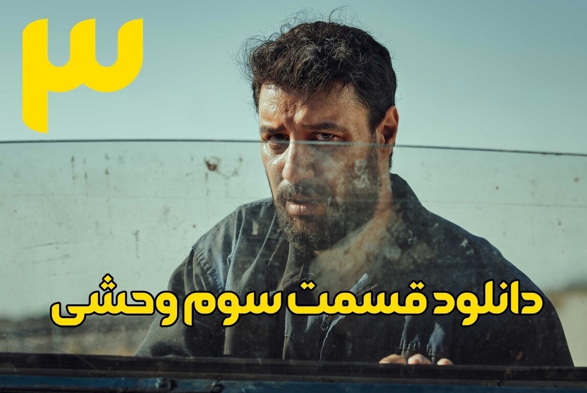 دانلود قسمت سوم سریال وحشی با لینک مستقیم. سریال وحشی قسمت ۳ با لینک مستقیم و حجم رایگان به کارگردانی هومن سیدی دوشنبه منتشر شد. این سریال با حضور جواد عزتی و نگار جواهریان به صورت هفتگی از نمایش خانگی پخش می‌شود.