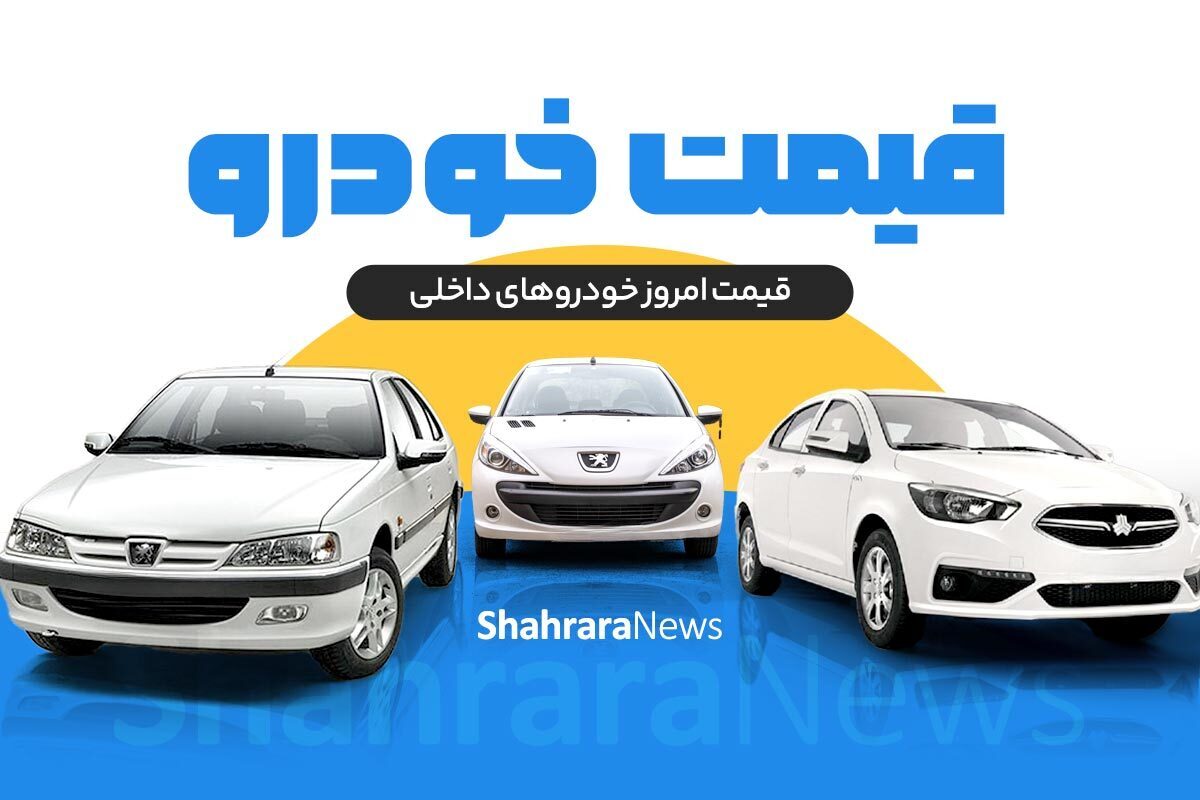 بررسی قیمت امروز خودرو‌های داخلی (۸ اردیبهشت ۱۴۰۴) | رشد قیمت ایران‌خودرویی‌ها