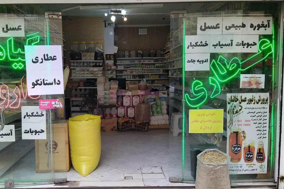 فعالیت حدود ۳ هزار عطاری در مشهد | کمتر از ۱۵۰۰ عطاری، مجوز فعالیت قانونی دارند