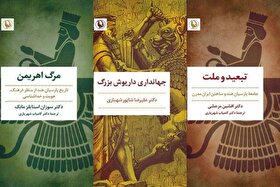 کتاب‌های «جهانداری داریوش بزرگ»، «تبعید و ملت» و «مرگ اهریمن» منتشر شد