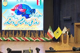گردهمایی روز ملی روانشناس و مشاور در مشهد برگزار شد | شهروندان تنها به مشاوران دارای پروانه اشتغال مراجعه کنند + فیلم