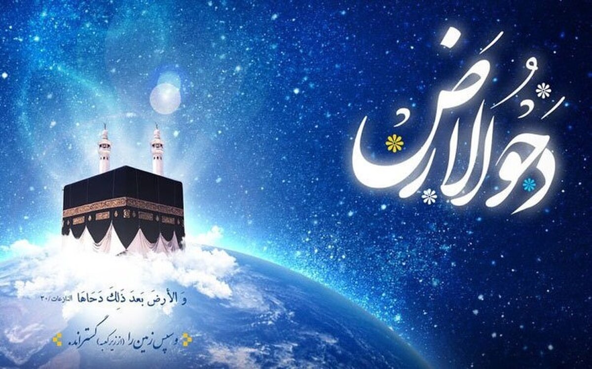 آداب و اعمال روز دحوالارض | بهترین اعمال در این روز چیست؟