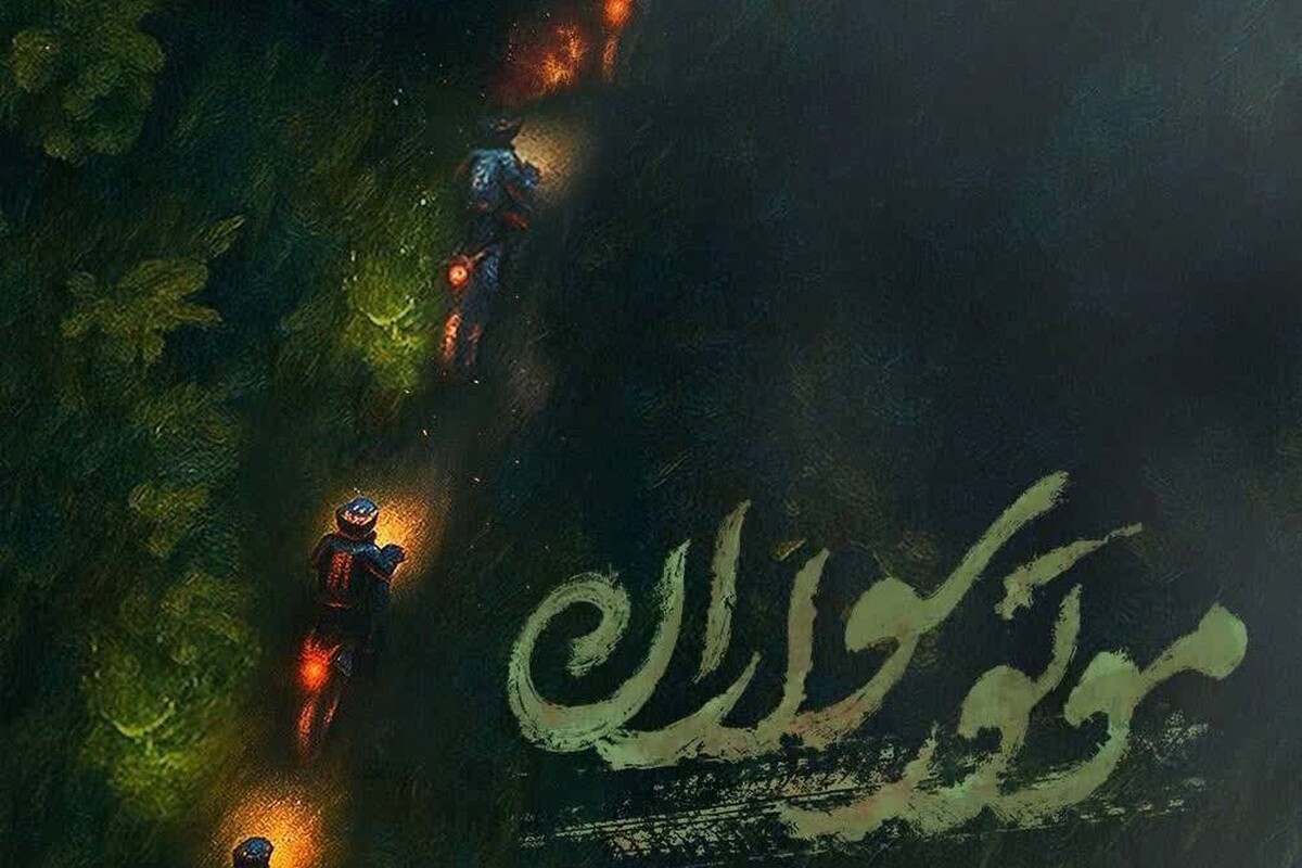 اکران عمومی مستند «موتورسواران» در سالن همایش‌های آستان قدس رضوی