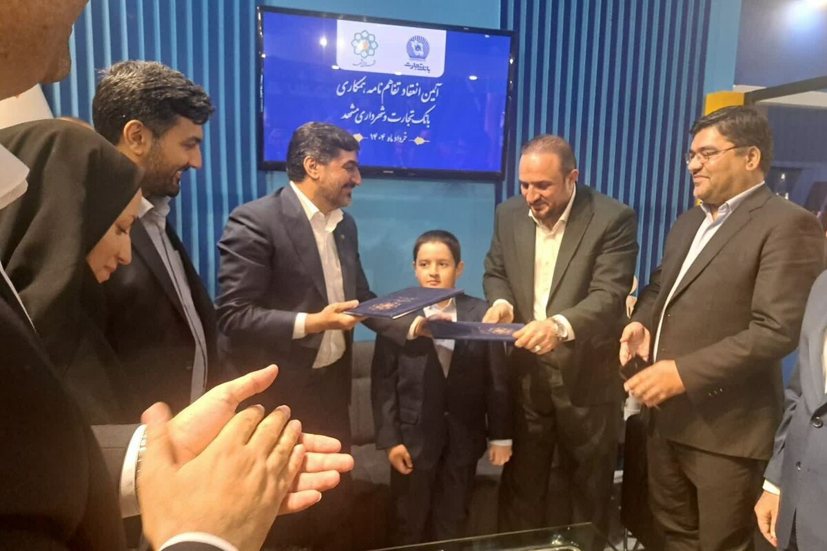 انعقاد تفاهم‌نامه شهرداری مشهد و بانک تجارت برای جهش پروژه‌های شهری (۲ خرداد ۱۴۰۴)