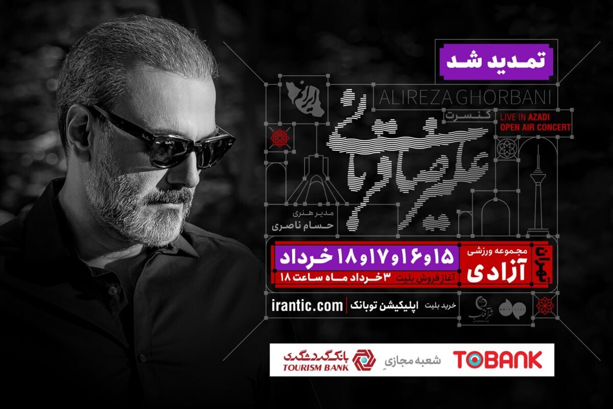 کنسرت «ایرانم» علیرضا قربانی ۴ شب دیگر تمدید شد | بلیت‌فروشی از عصر امروز (۳ خرداد ۱۴۰۴)