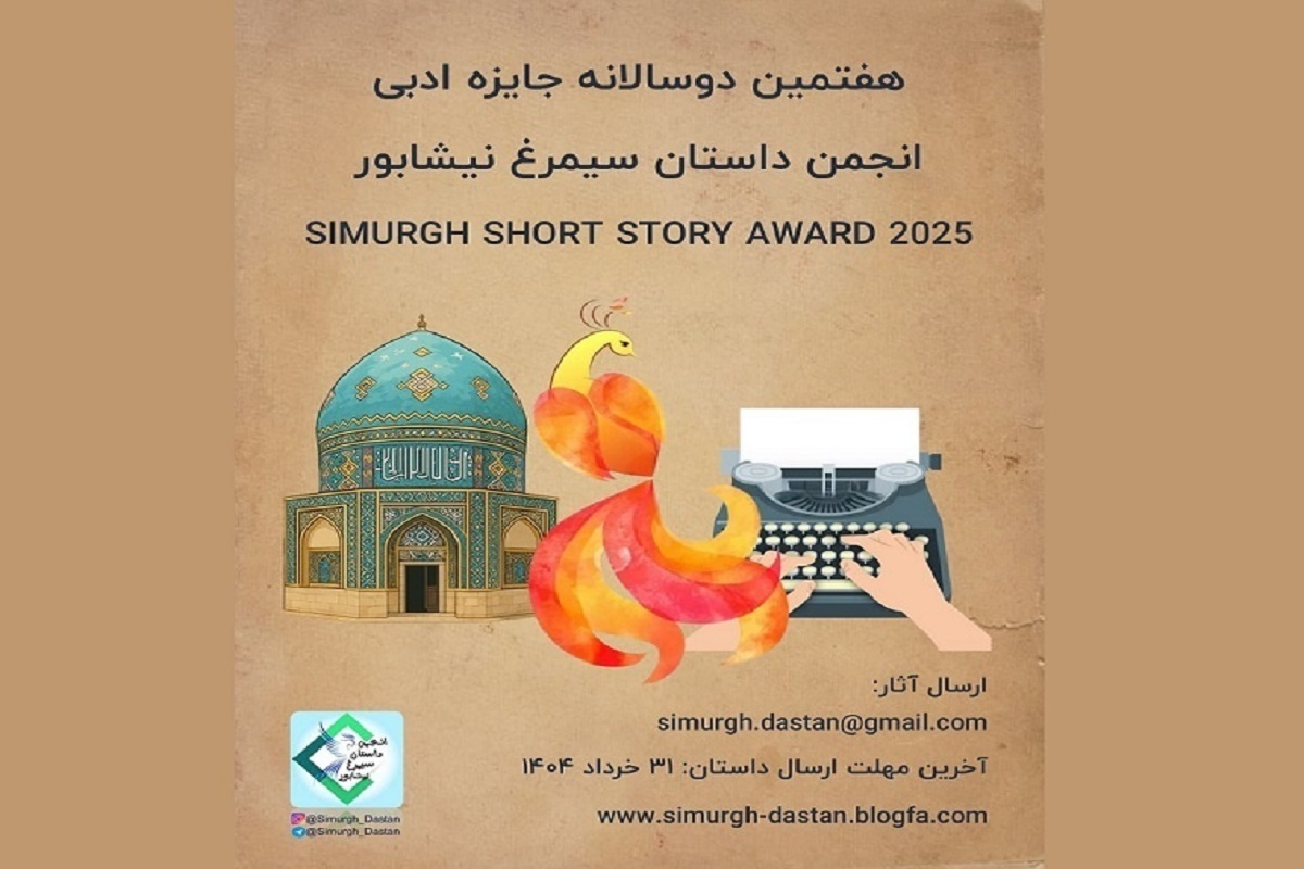 فراخوان جایزه «داستان سیمرغ نیشابور» منتشر شد + جزئیات