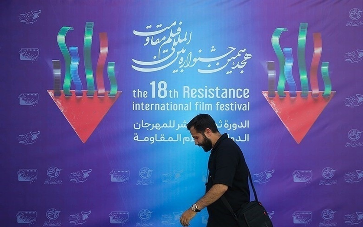هجدهمین جشنواره بین‌المللی فیلم مقاومت به کار خود پایان داد