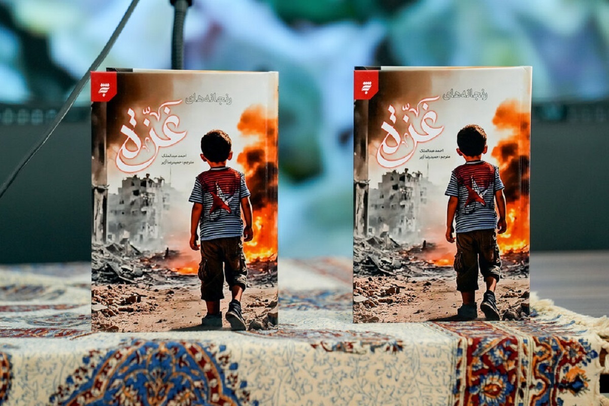 ترجمه فارسی کتاب «عذابات غزه» رونمایی شد | روایتی از رنج زنان و کودکان فلسطینی