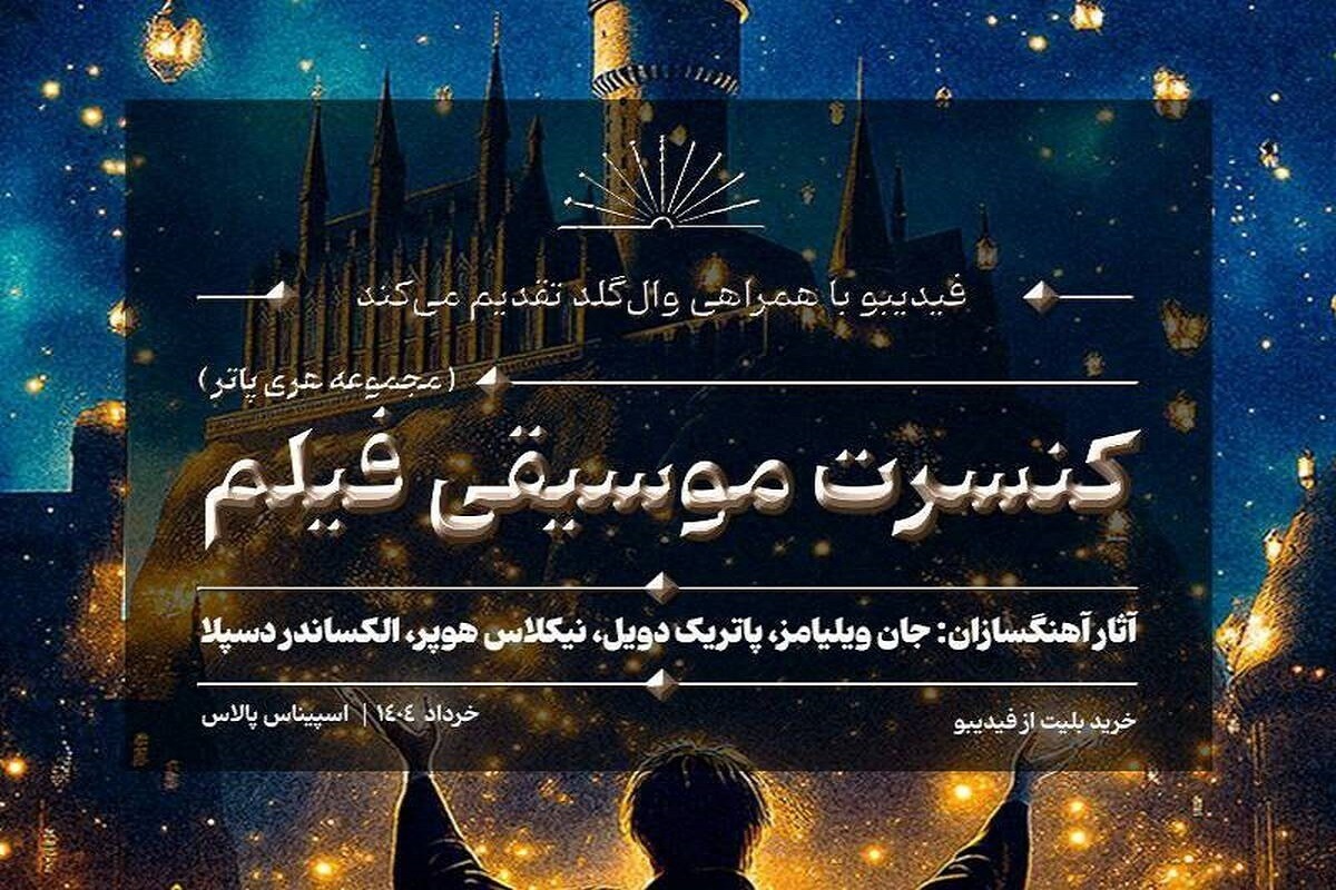 کنسرت بزرگ هری پاتر در تهران
