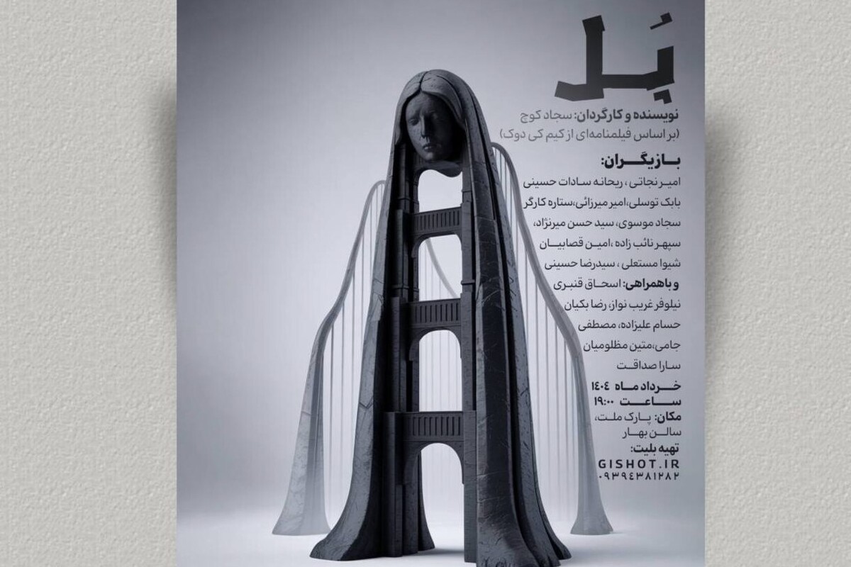 اجرای نمایش «پل» در سالن بهار مشهد | عبوری خاموش از لبه‌های تنهایی