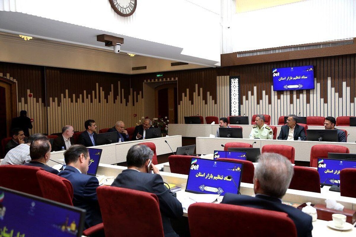 برگزاری سومین جلسه ستاد تنظیم بازار استان خراسان رضوی
