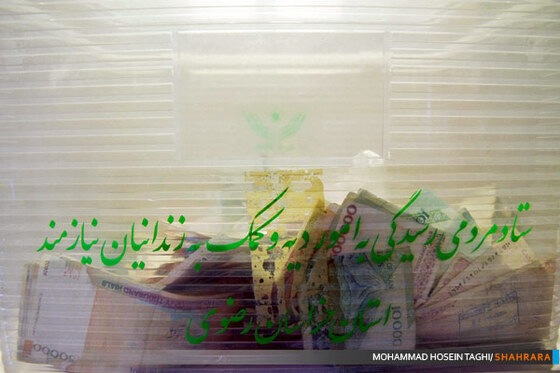 یازدهمین جشن گلریزان بزرگترین گردهمایی خیرین جهت زندانیان نیازمند جرایم غیر عمد