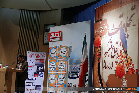 اختتامیه جشنواره تجلی وقف و بقاع متبرکه در رسانه