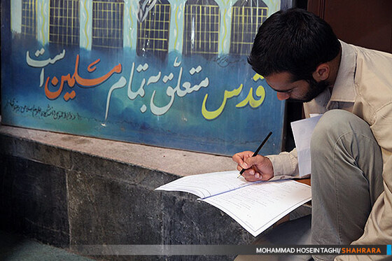 آزمون ورودی دانشگاه علوم اسلامی رضوی