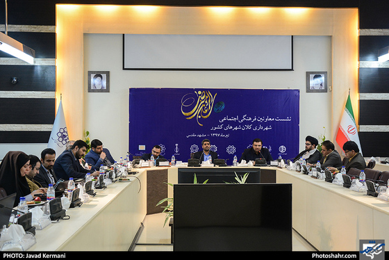 نشست معاونین فرهنگی اجتماعی شهرداری کلان شهرهای کشور / عکس: جواد کرمانی / شهرآرا