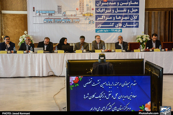 یازدهمین نشست تخصصی معاونین و مدیران حمل و نقل و ترافیک کلان شهرها / عکس:  جواد کرمانی / شهرآرا