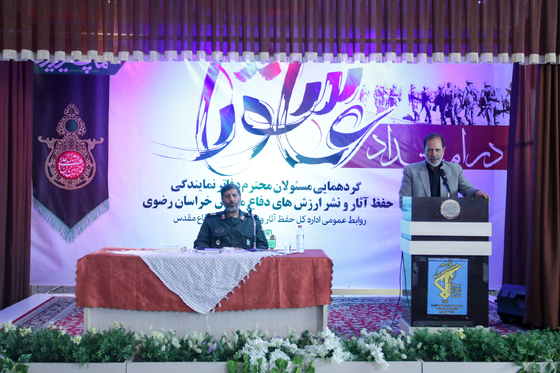 گردهمایی مسئولین دفاتر حفظ آثار و نشر ارزش‌های دفاع مقدس استان خراسان رضوی