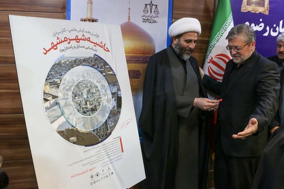 رونمایی از پوستر اولین همایش علمی- کاربردی حاشیه شهر مشهد