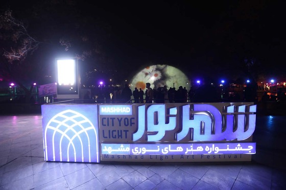 افتتاحیه دومین جشنواره هنر های نوری مشهد