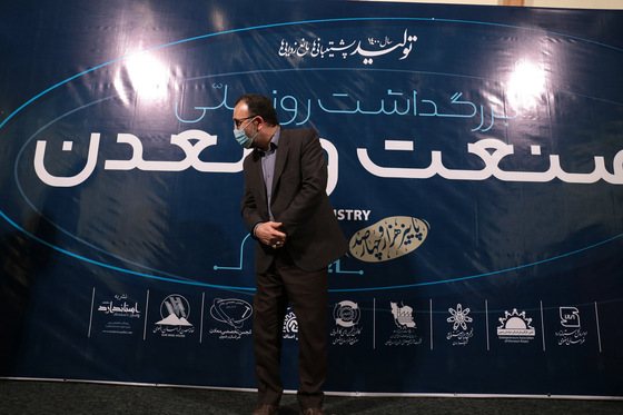 مراسم بزرگراشت روز صنعت و معدن در مشهد