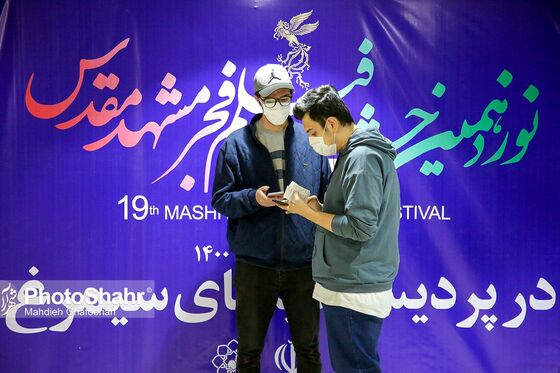 دومین روز نوزدهمین جشنواره فیلم فجر مشهد